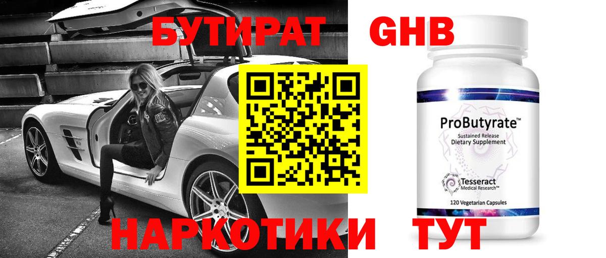 БУТИРАТ GHB Бугульма
